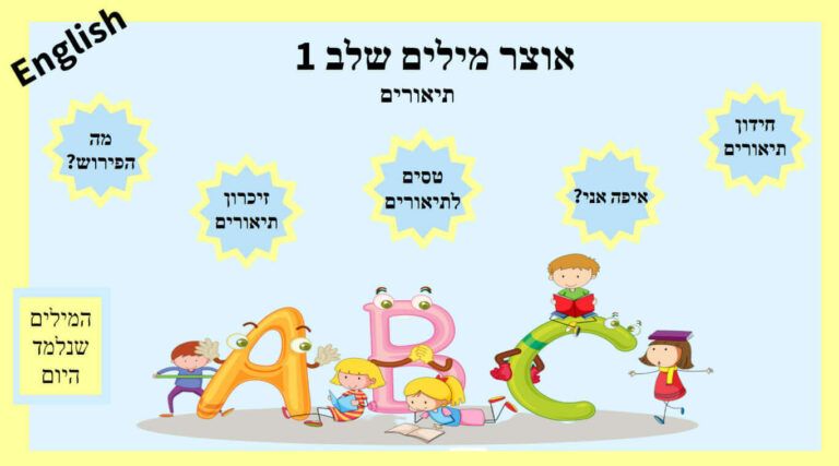 אוצר מילים שלב 1 - תיאורים