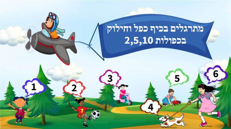 2 5 10 כפל וחילוק