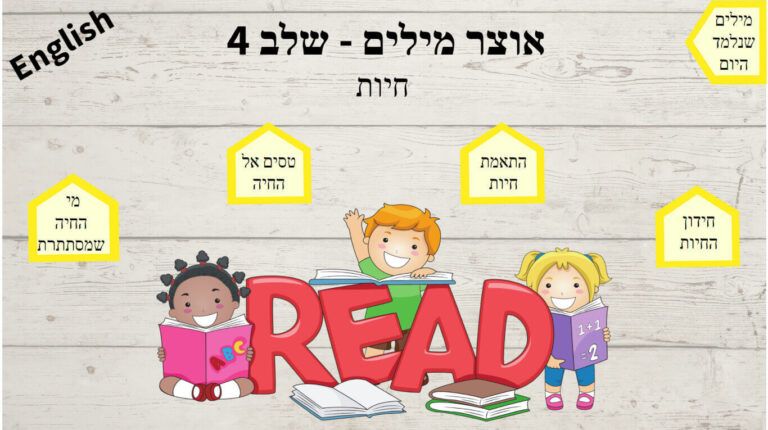 שלב 4 אוצר מילים- חיות