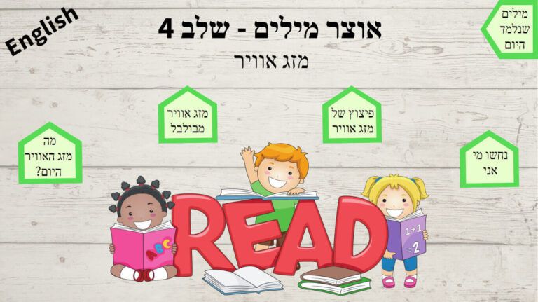 שלב 4 אוצר מילים- מזג אוויר
