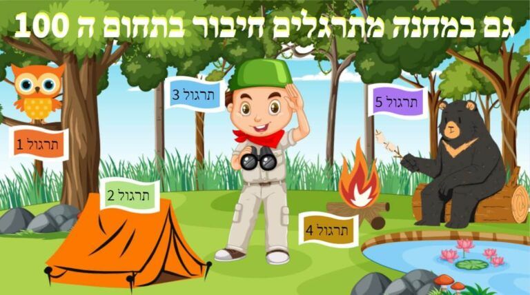 חיבור בתחום 100
