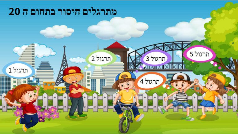 חיסור בתחום 20
