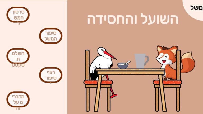 השועל-והחסידה-משחק-אונליין-לילדים