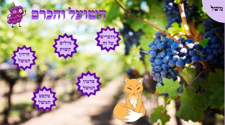 משחק אונליין השועל והכרם