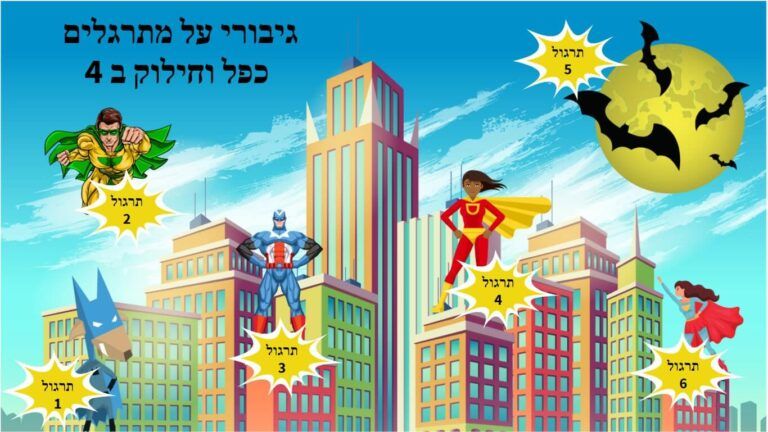 כפל וחילוק ב 4