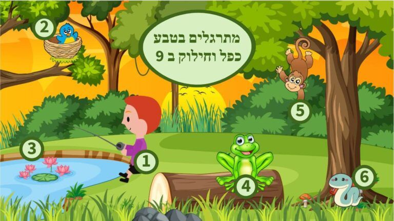 כפל וחילוק ב 9