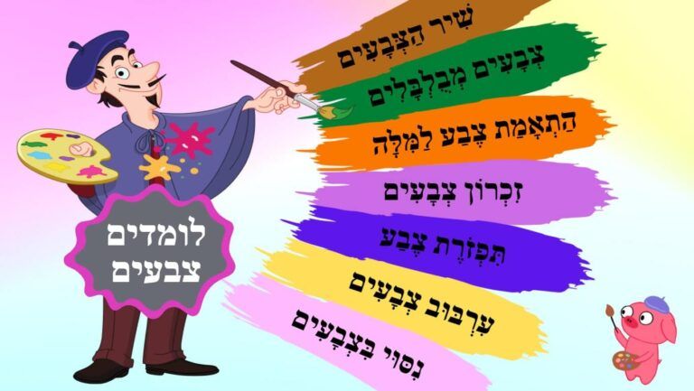 לומדים צבעים- חולם