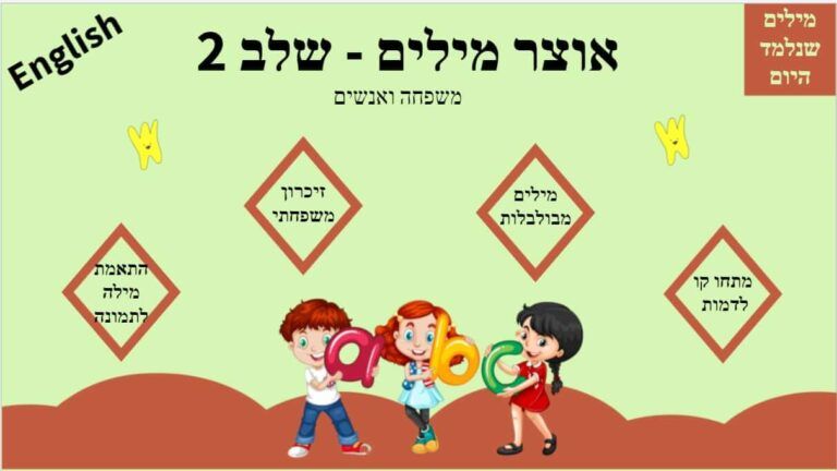 אוצר מילים משפחה ואנשים שלב 2