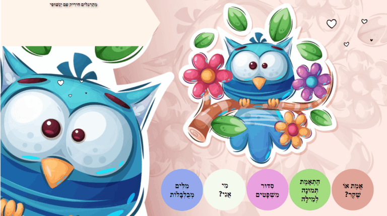 חיריק עם ינשופי
