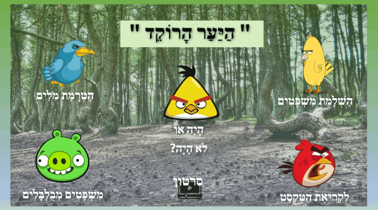 היער הרוקד