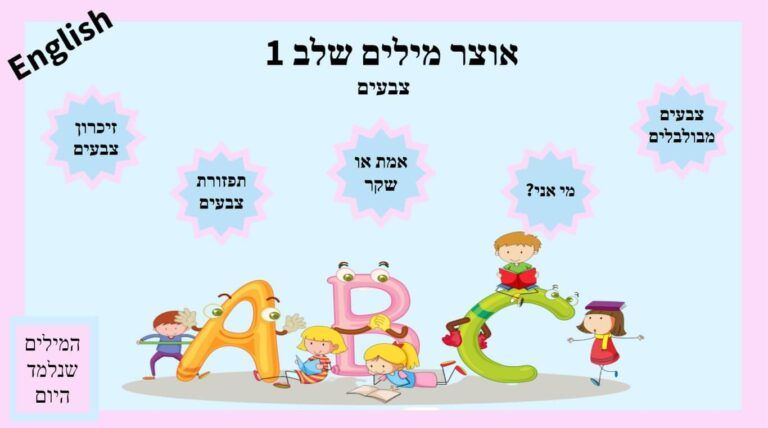 אוצר מילים שלב 1- צבעים