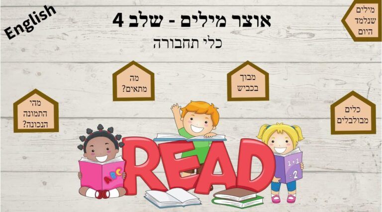 שלב 4 אוצר מילים- כלי תחבורה
