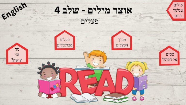שלב 4 אוצר מילים- פעלים