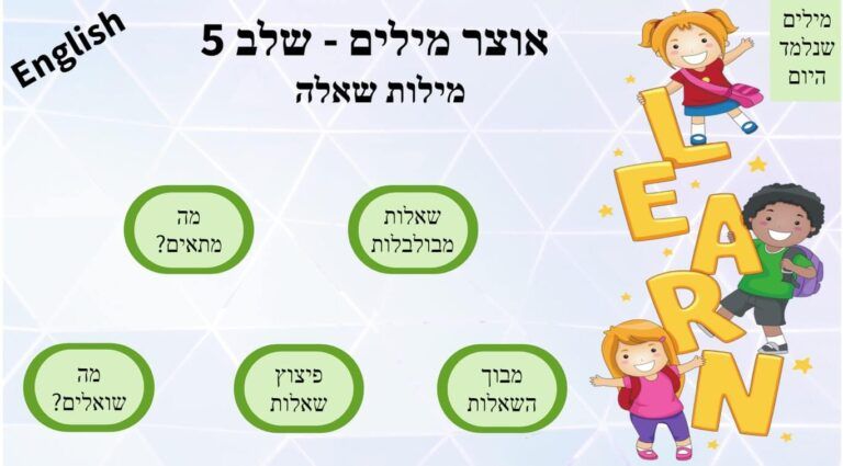 שלב 5 אוצר מילים- מילות שאלה