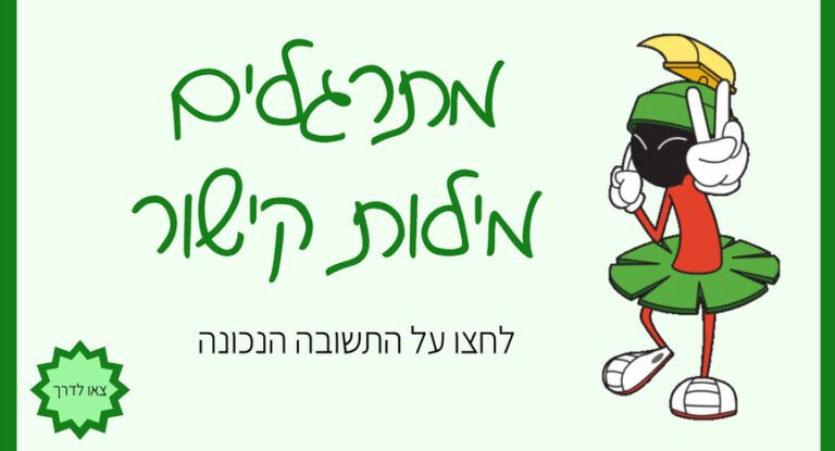 מתרגלים מילות קישור