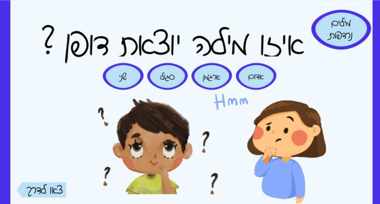 מילים נרדפות
