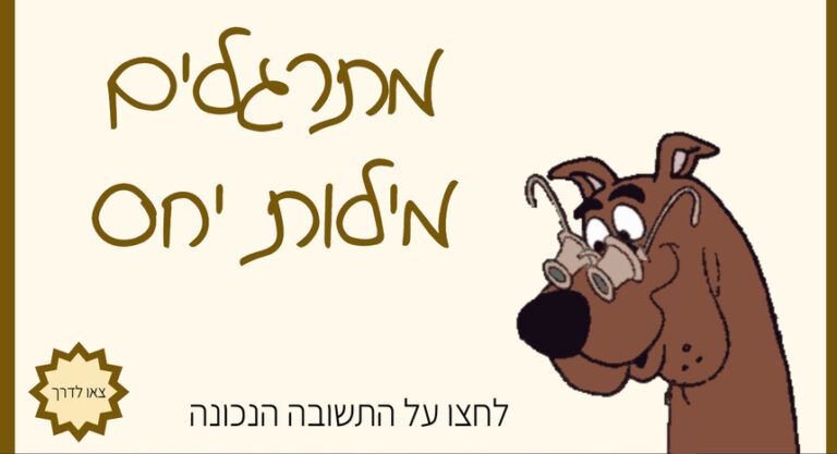 מילות יחס