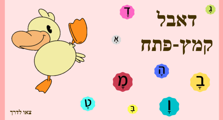 דאבל קמץ פתח