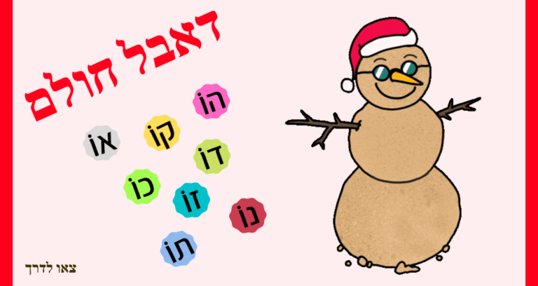 דאבל חולם