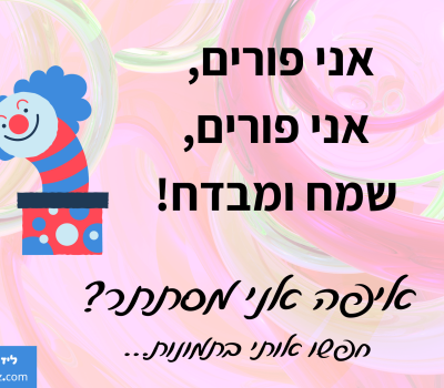 אני פורים, אני פורים שמח ומבדח-min