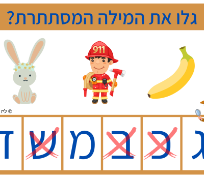 גלו את המילה המסתתרת (1)-min