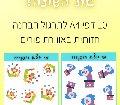 מי יוצא דופן (1)-min